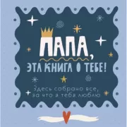 Папа, эта книга о тебе! Здесь собрано все, за что я тебя люблю