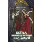 Когда призраки позовут нас домой