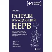 Разбуди блуждающий нерв. Как активировать скрытый механизм самоисцеления тела и разума