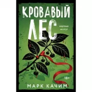 Кровавый лес