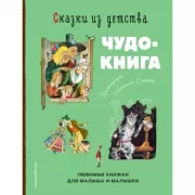 Сказки из детства. Чудо-книга. Любимые книжки для малыша и малышки