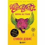 Aerosmith. Жизнь на грани