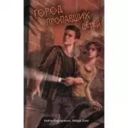 Город пропавших детей