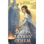 Завтра я стану огнем