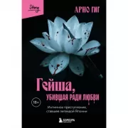 Гейша, убившая ради любви. Интимное преступление, ставшее легендой Японии