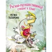 Регина-путешественница спешит в Азию