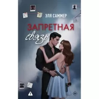 Запретная связь