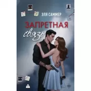 Запретная связь