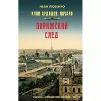 Клим Ардашев. Начало. Парижский след