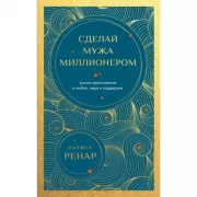 Сделай мужа миллионером