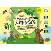 Логопедический альбом для автоматизации шипящих звуков. 4-8 лет