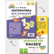 Математика для малышей. 4-5 лет. Азбука для малышей. 4-5лет
