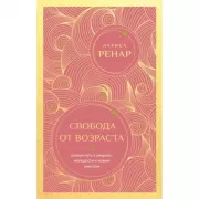 Свобода от возраста