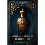 Книга извечных ценностей
