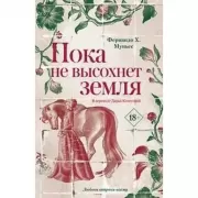 Пока не высохнет земля