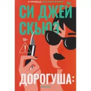 Дорогуша: рассвет