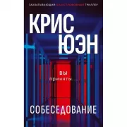 Собеседование