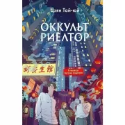 Оккультриелтор