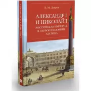 Александр I и Николай I. Российская империя в первой половине ХIX века