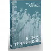 В лесу и на сцене