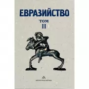 Евразийство. Том 2