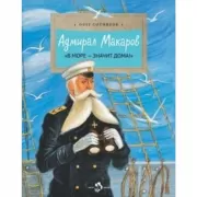 Адмирал Макаров. «В море-значит дома!»