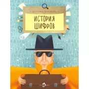 История шифров