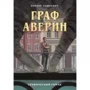 Граф Аверин. Графический роман. Часть 1