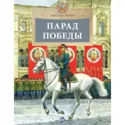 Парад Победы