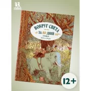 Вокруг света за 80 дней в комиксах