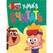 Учимся считать