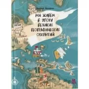 Мы живем в эпоху Великих географических открытий