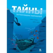 Тайны затонувших кораблей