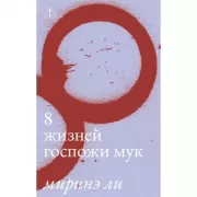 8 жизней госпожи Мук