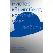 Мистер Кенигсберг, который умел любить