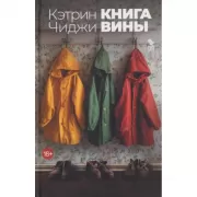 Книга вины