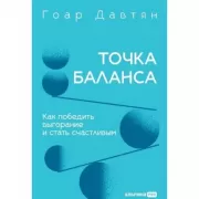Точка баланса. Как победить выгорание и стать счастливым
