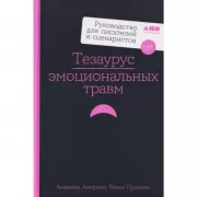 Тезаурус эмоциональных травм. Руководство для писателей и сценаристов