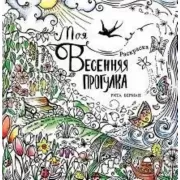 Моя весенняя прогулка. Раскраска