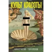 Культ красоты. Как общество заставляет женщин изменять свои тела