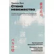 Стена невежества. Почему мы ошибаемся в понимании мира и людей - и что с этим делать