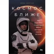 Космос ближе. Как Илон Маск и инженеры SpaceX поставили полеты на поток