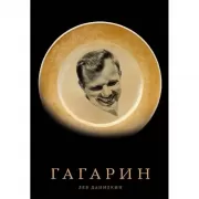 Гагарин