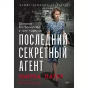 Последний секретный агент. Шпионка Его Величества в тылу нацистов