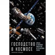 Господство в космосе. Борьба за мировое лидерство за пределами Земли