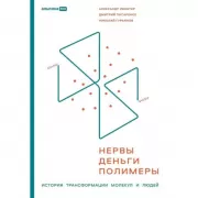 Нервы, деньги, полимеры. История трансформации молекул и людей