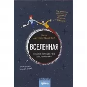 Вселенная. Комикс-путешествие в астрофизику