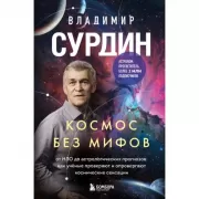 Космос без мифов. От НЛО до астрологических прогнозов: как ученые проверяют и опровергают космические сенсации