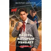 Лагерь, который убивает
