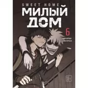 Милый дом. Том 6